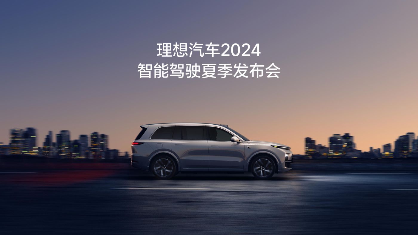 MG冰球突破汽车2024智能驾驶夏季发布会